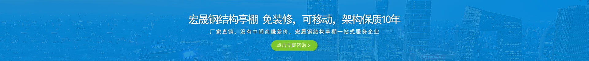 宏晟鋼結(jié)構(gòu)亭棚 免裝修，可移動(dòng)，架構(gòu)保質(zhì)10年